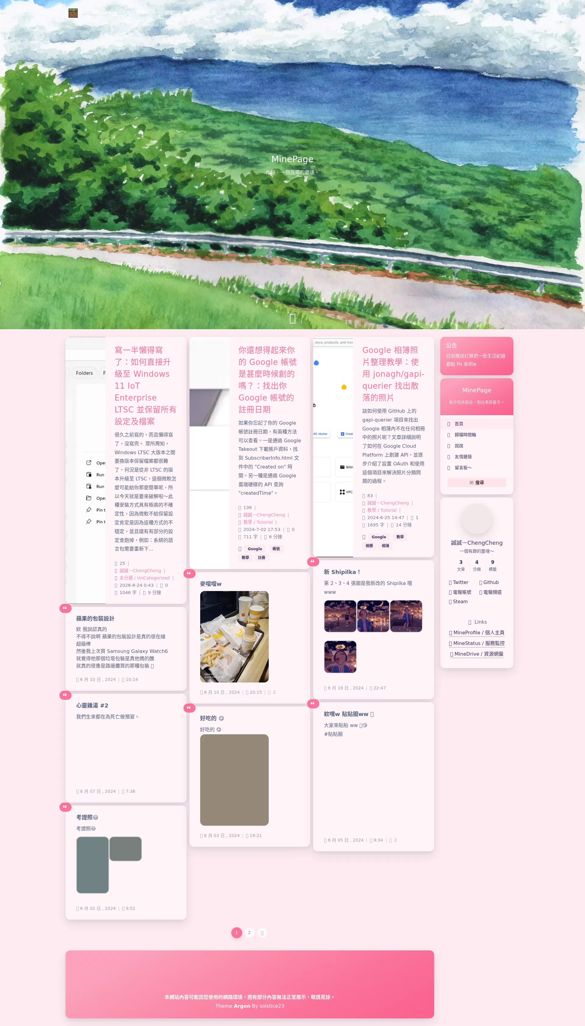 MinePage - 一個屬於 誠誠 - ChengCheng 的小部落格 2026-09-01 截图