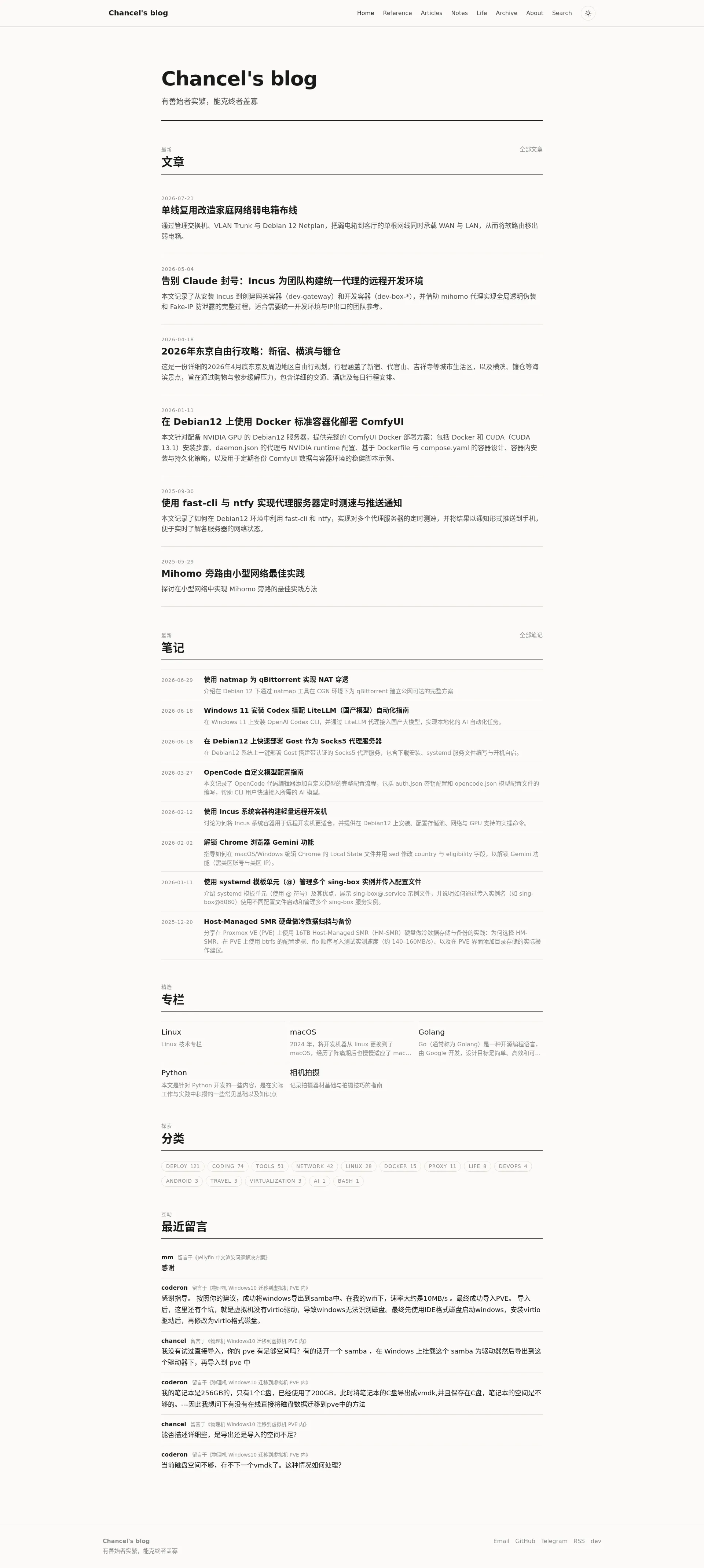 Chancel's blog 2026-09-01 截图