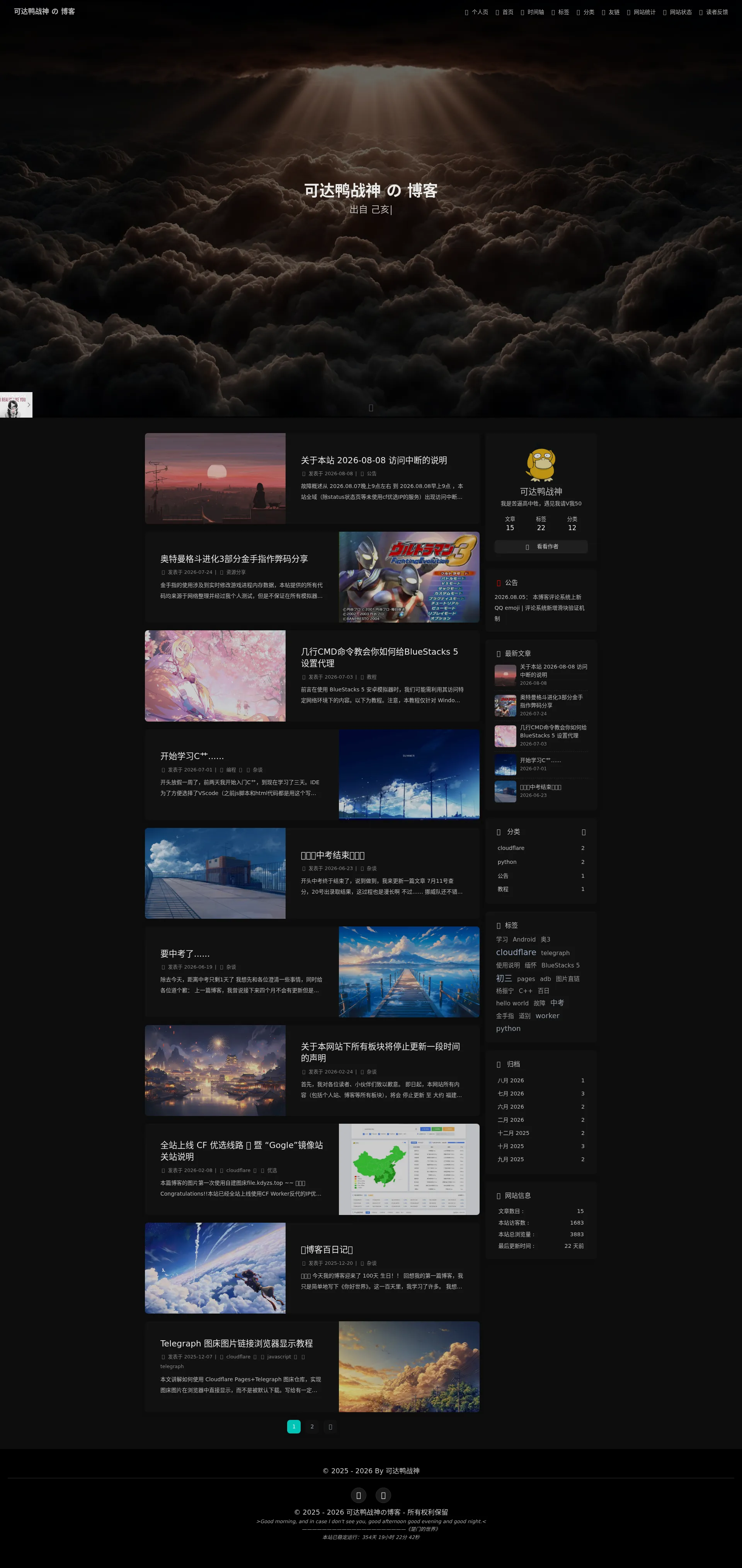 可达鸭战神 の 博客 - 可达鸭yyds