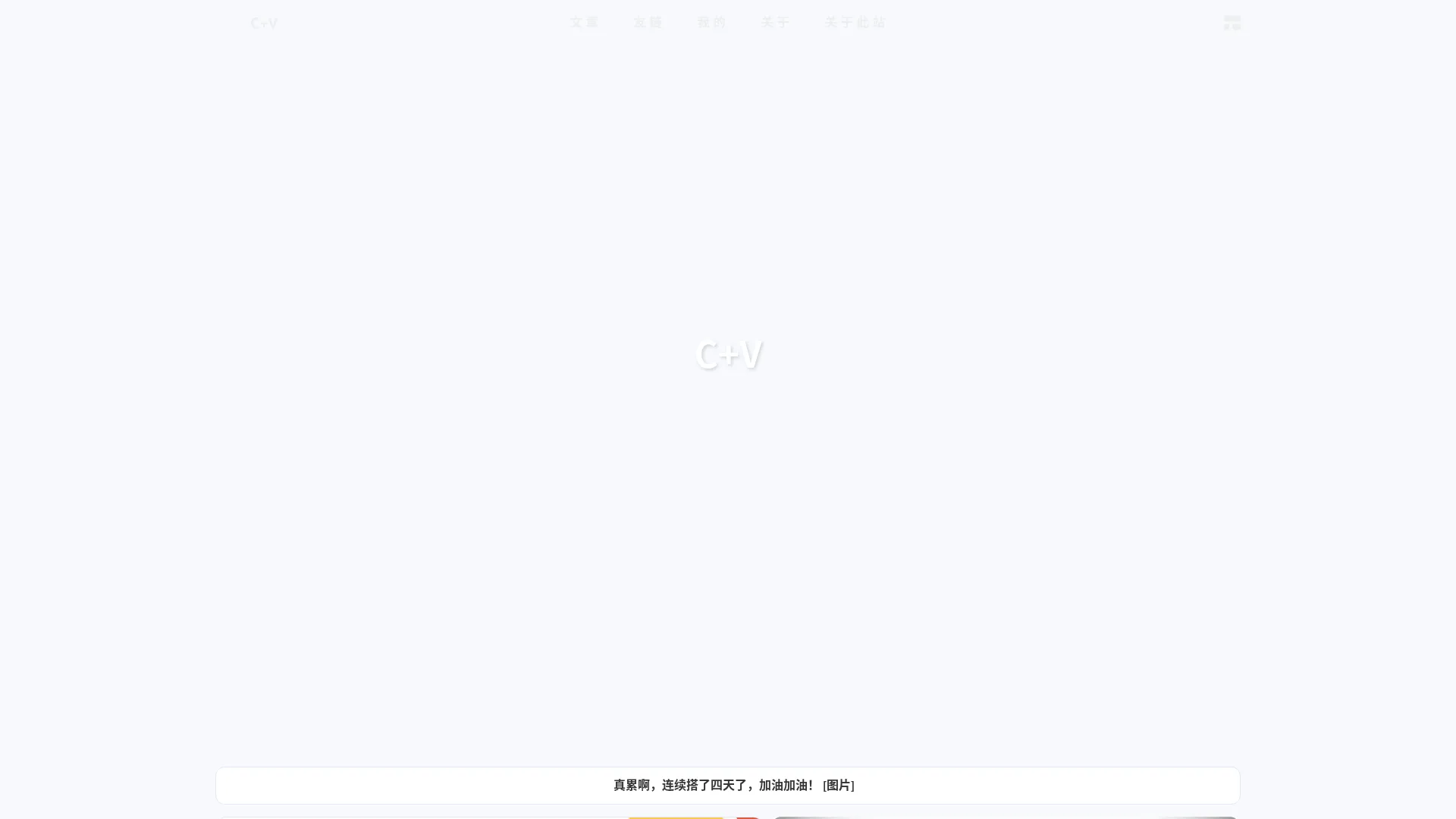 C+V - 万物可爱，你也不例外 2026-09-01 截图