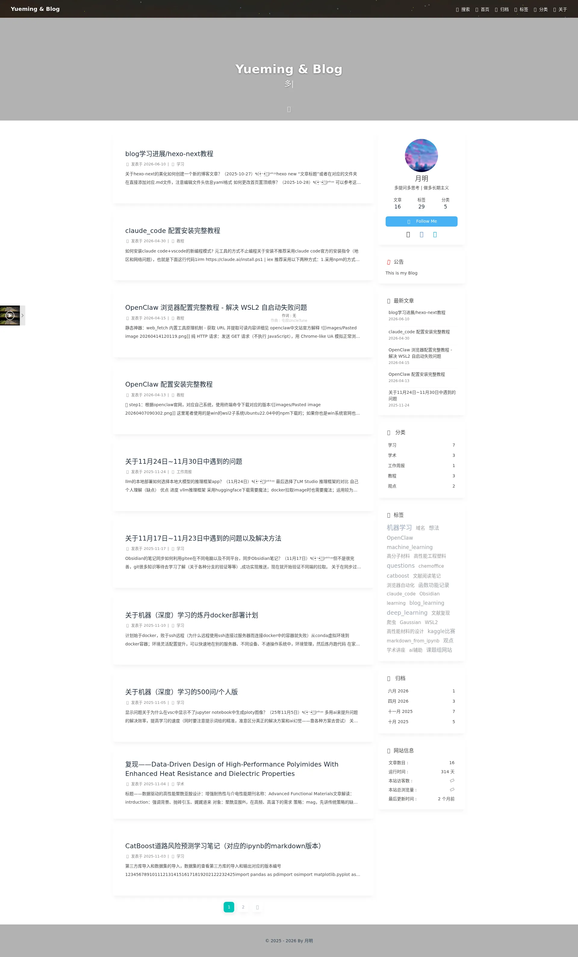 Yueming & Blog - 人的内心不种满鲜花，就会长满杂草。 2026-09-01 截图
