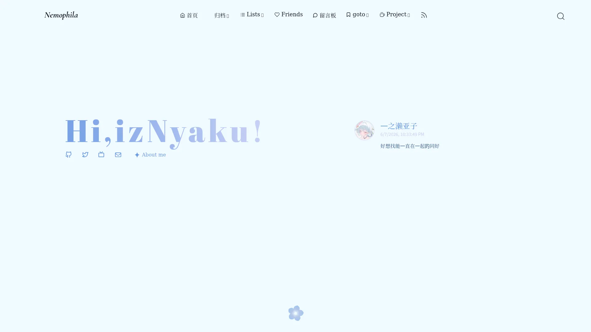 Nemophila | blog of 一之濑亚子 いちのせあこ 2026-09-01 截图