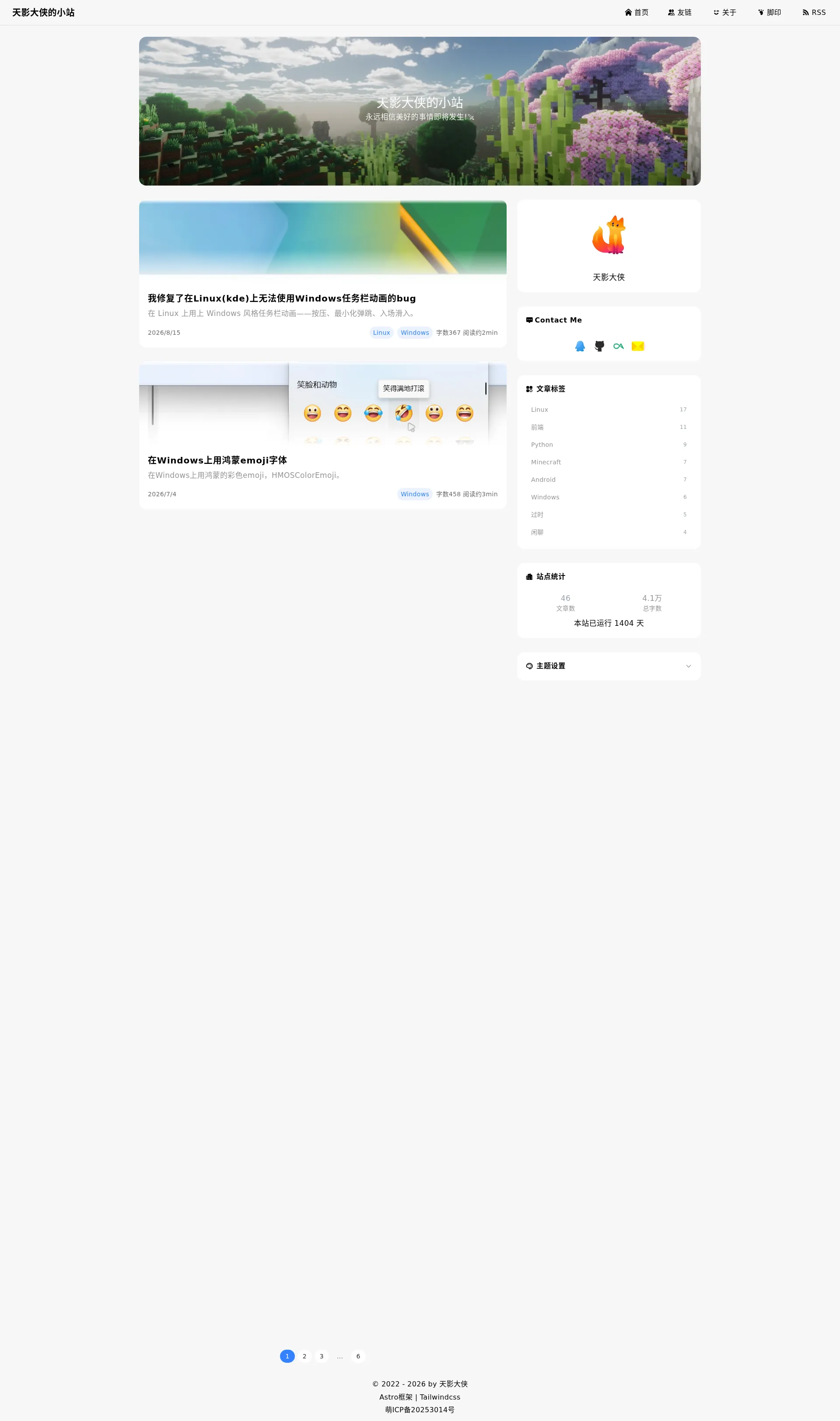 天影大侠的小站 2026-09-01 截图