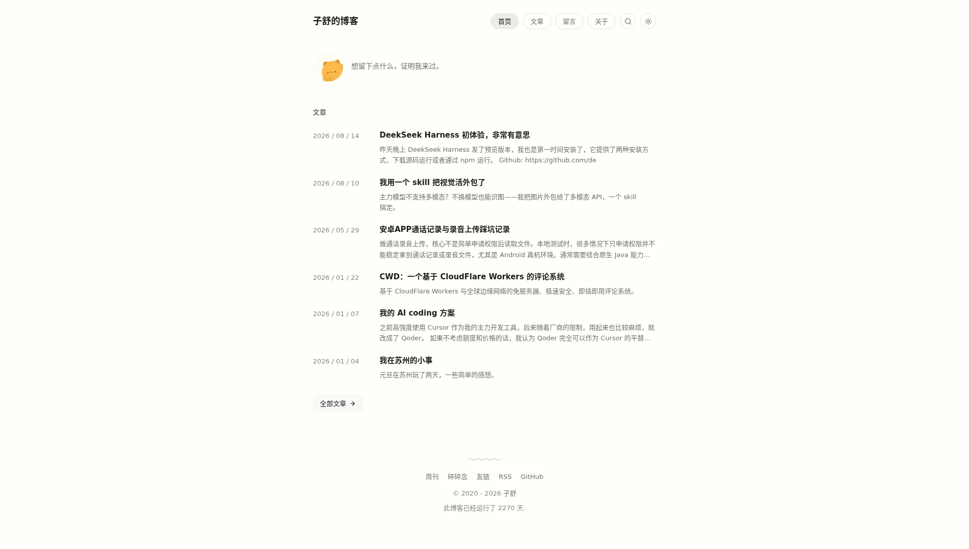 子舒的博客 2026-09-01 截图