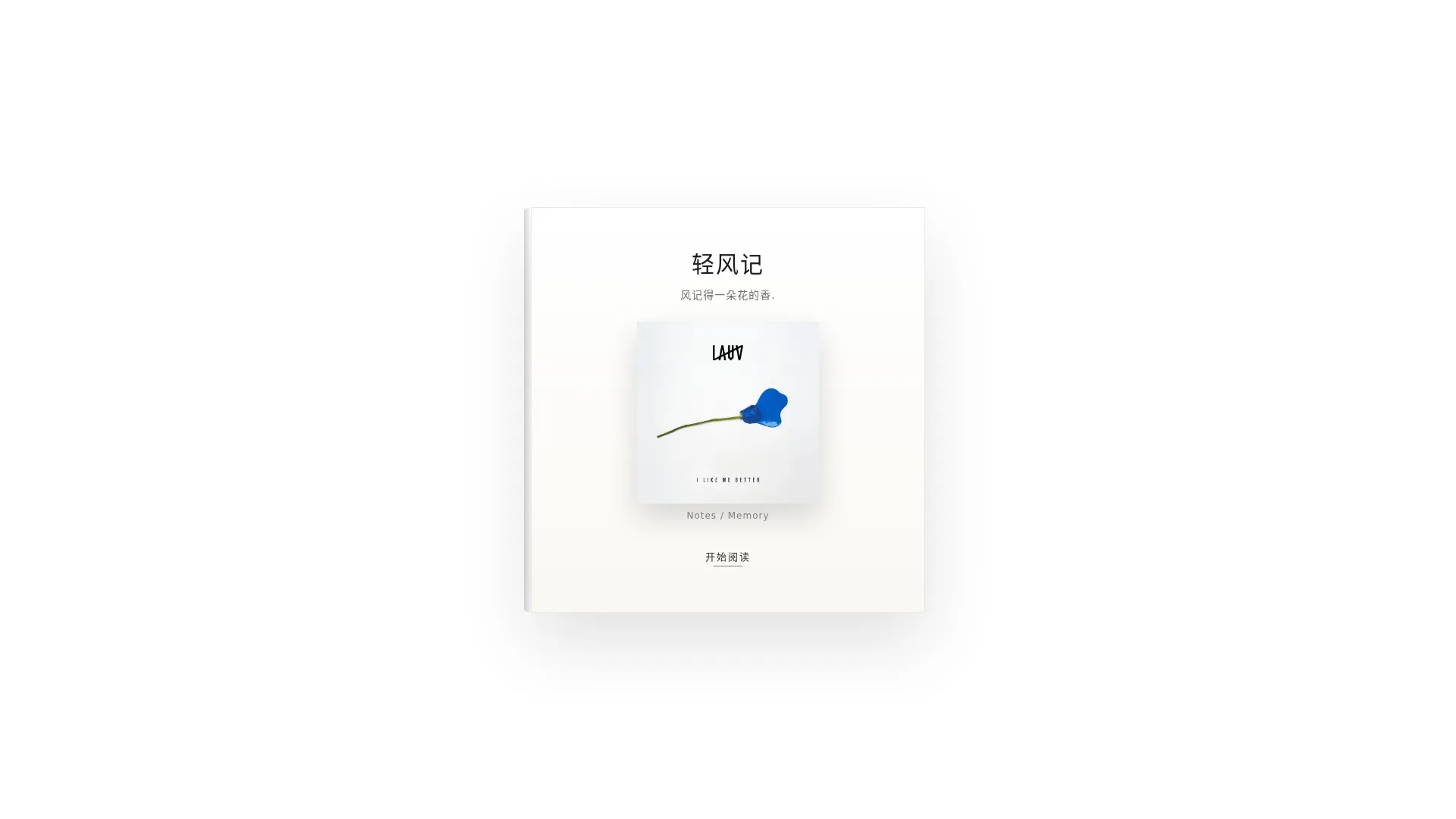 轻风记 2026-09-02 截图
