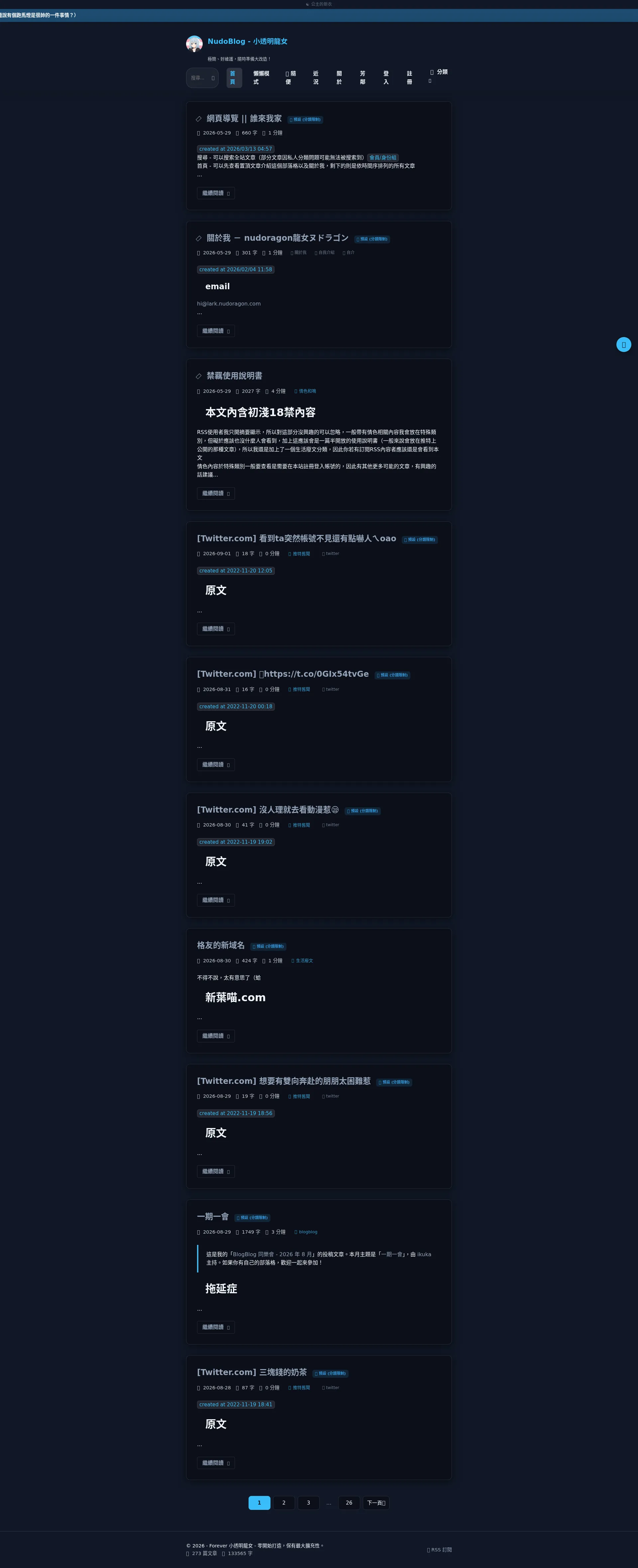NudoBlog - 小透明龍女 - 極簡、好維護，隨時準備大改造！ 2026-09-01 截图