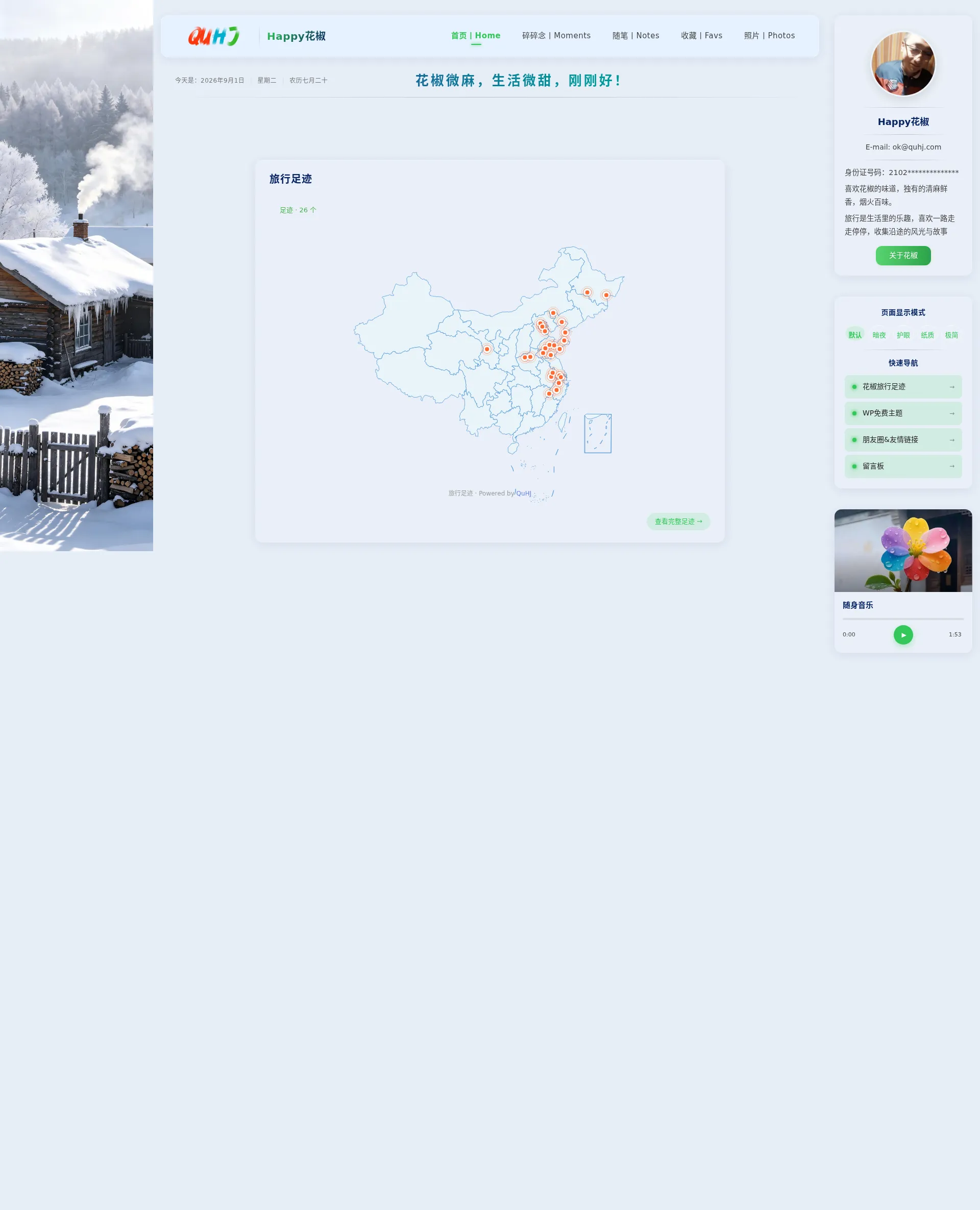 Happy花椒 | QUHJ_个人博客_花椒网站