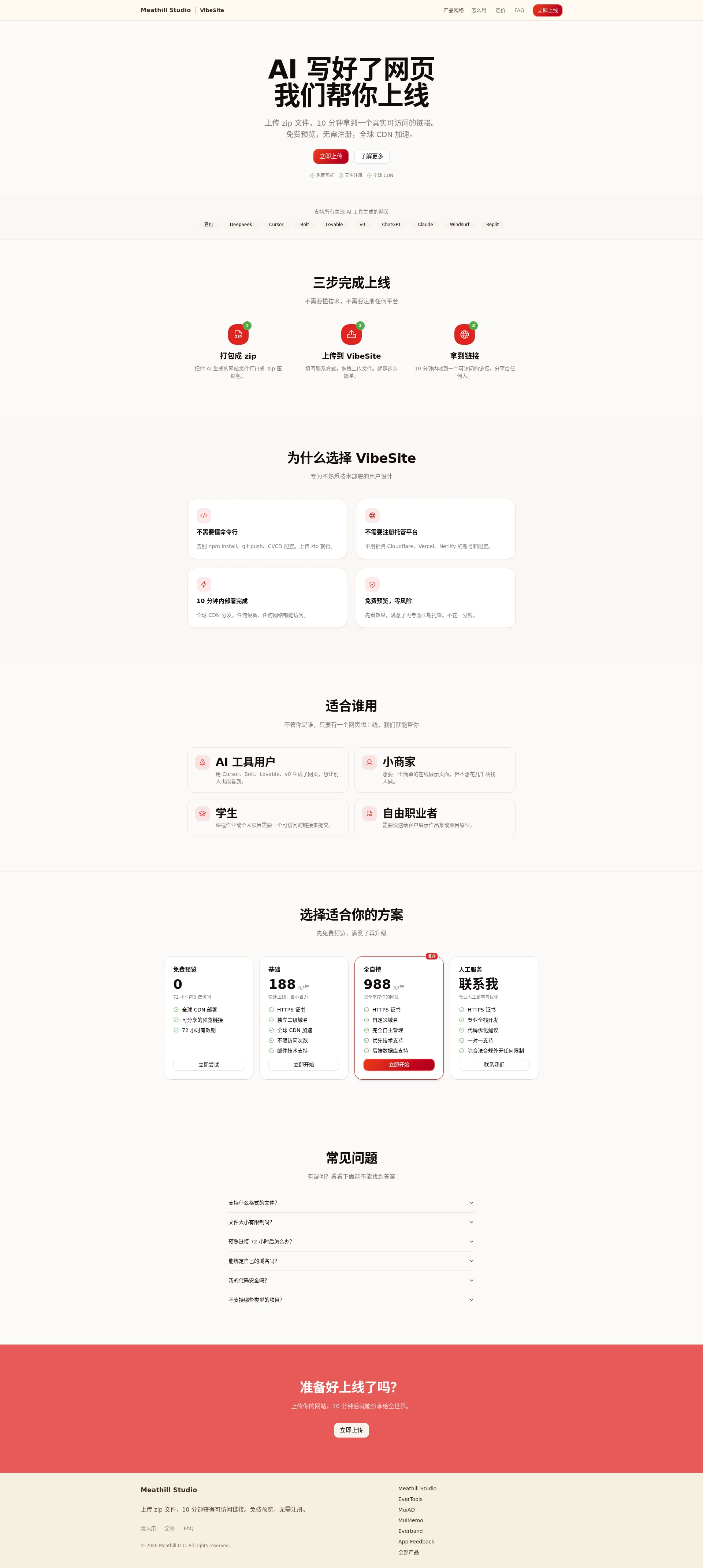 VibeSite - AI 生成网页一键上线 | 免费部署托管