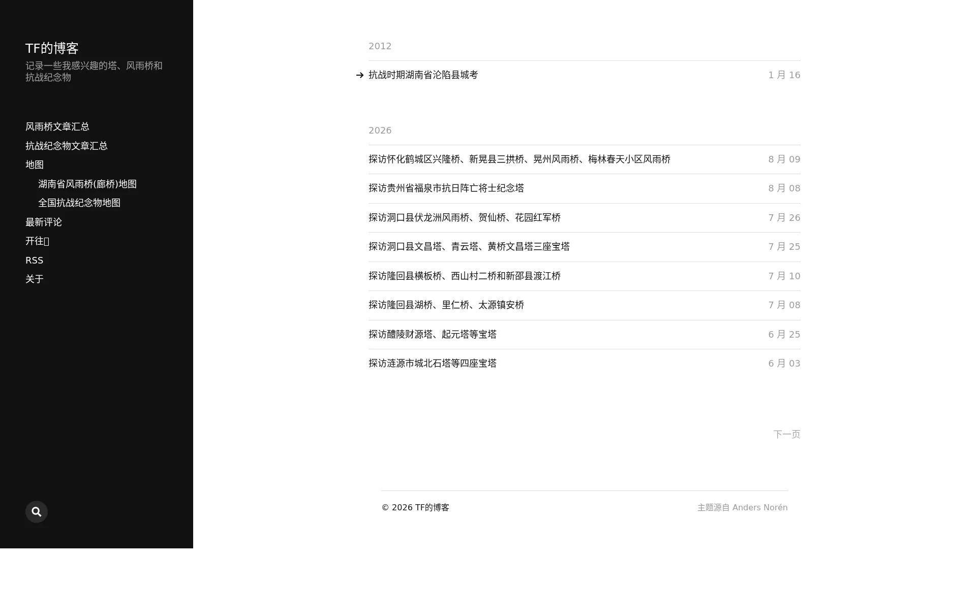 TF的博客 - 记录一些我感兴趣的塔、风雨桥和抗战纪念物