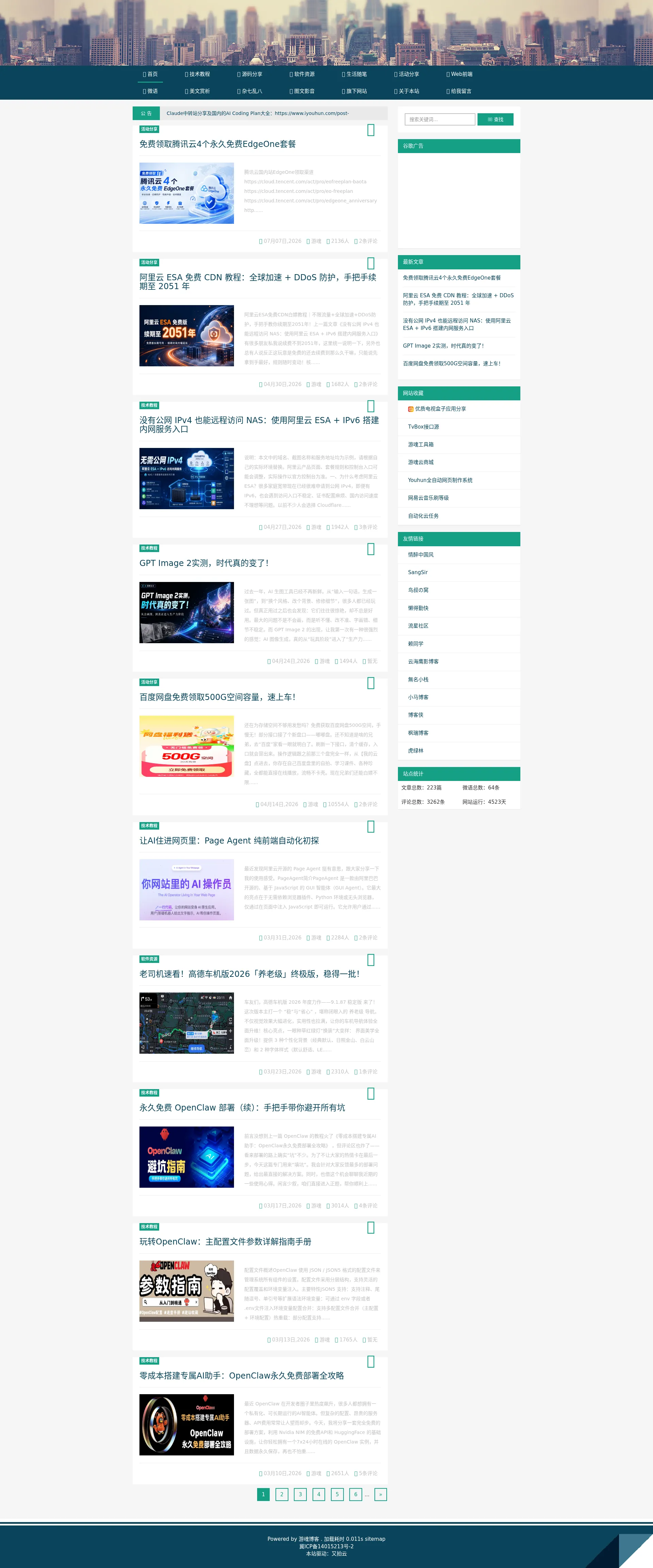 游魂博客-分享技术，资源共享 2026-09-01 截图