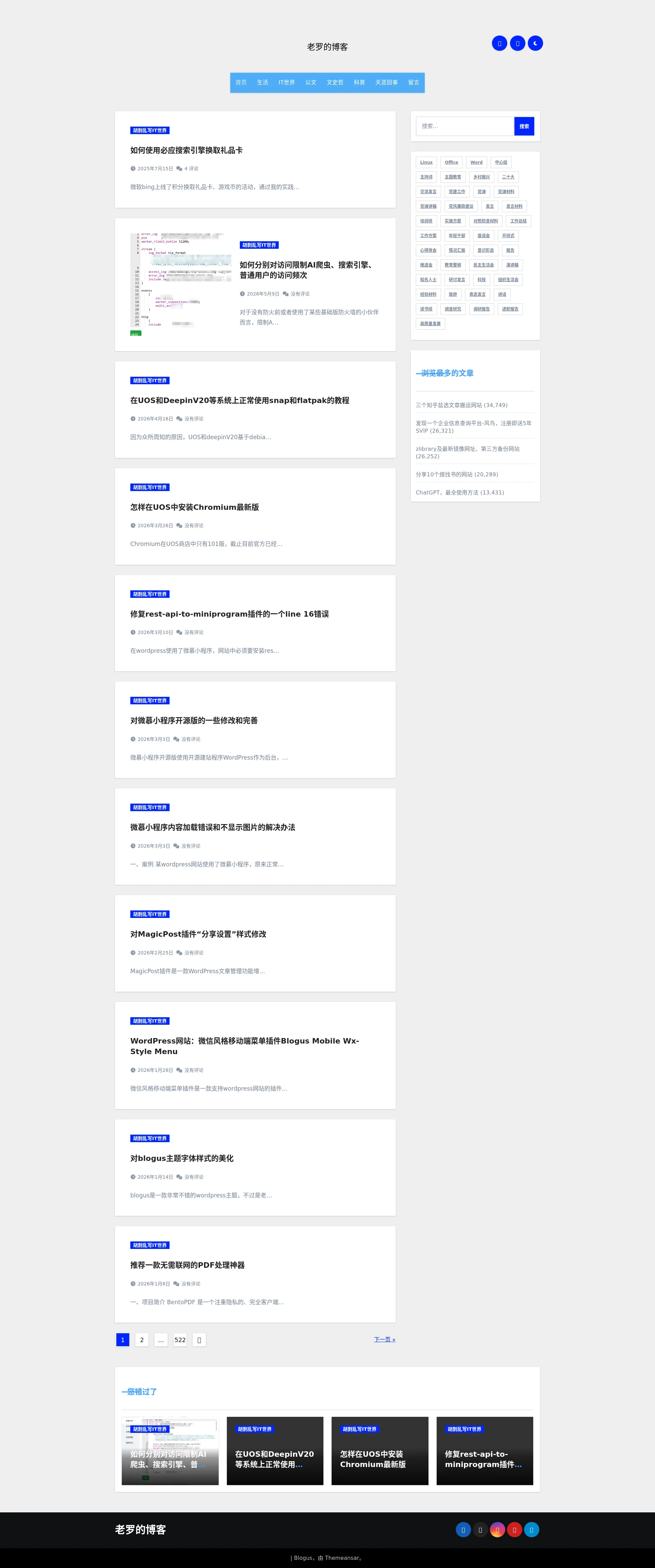 老罗的博客 2026-09-01 截图