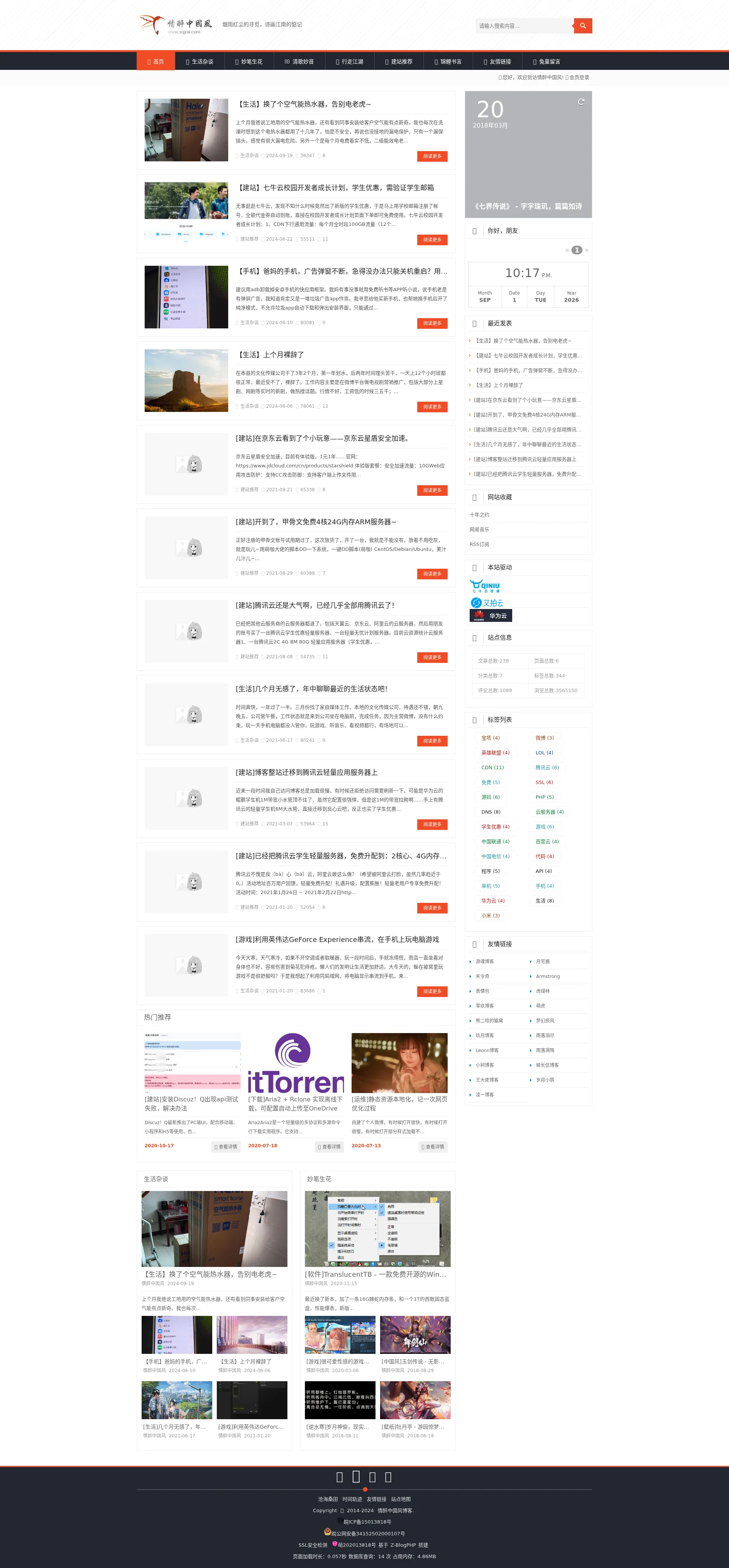 情醉中国风-博客 2026-09-01 截图