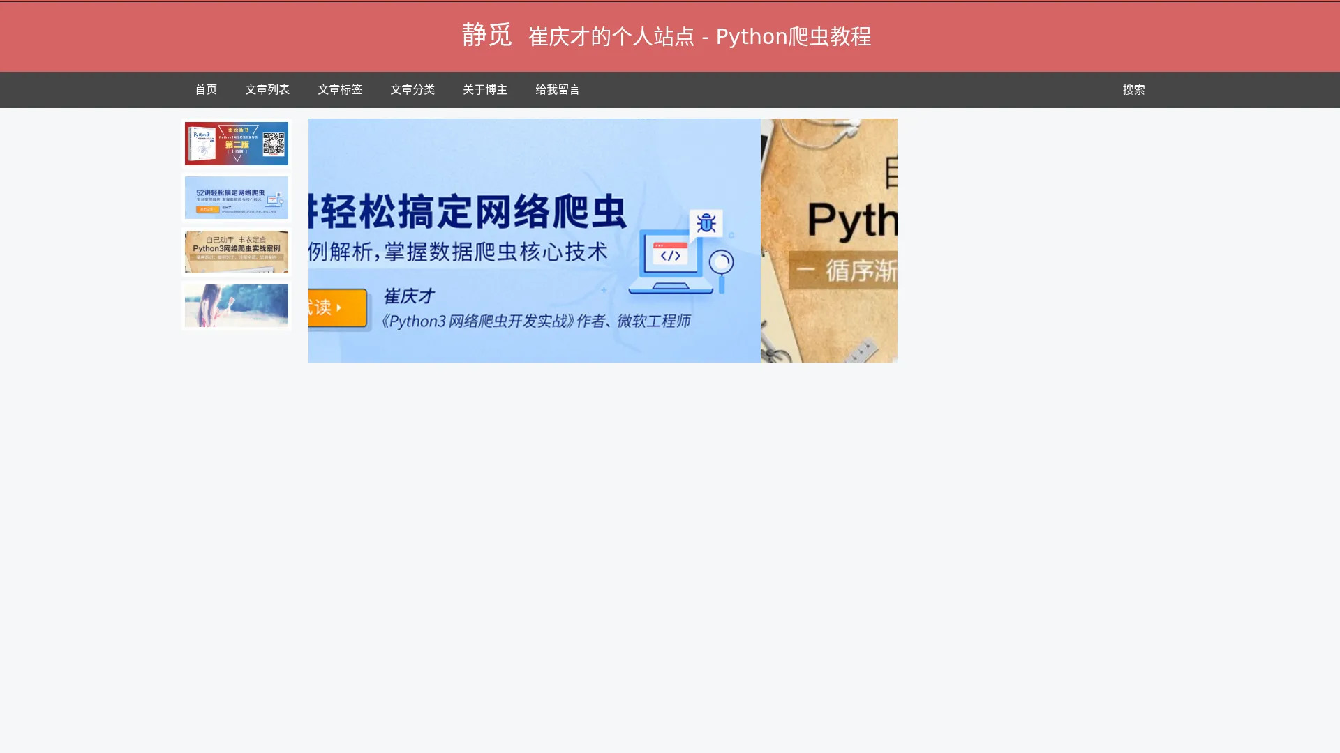 静觅丨崔庆才的个人站点 - Python爬虫教程 2026-09-01 截图