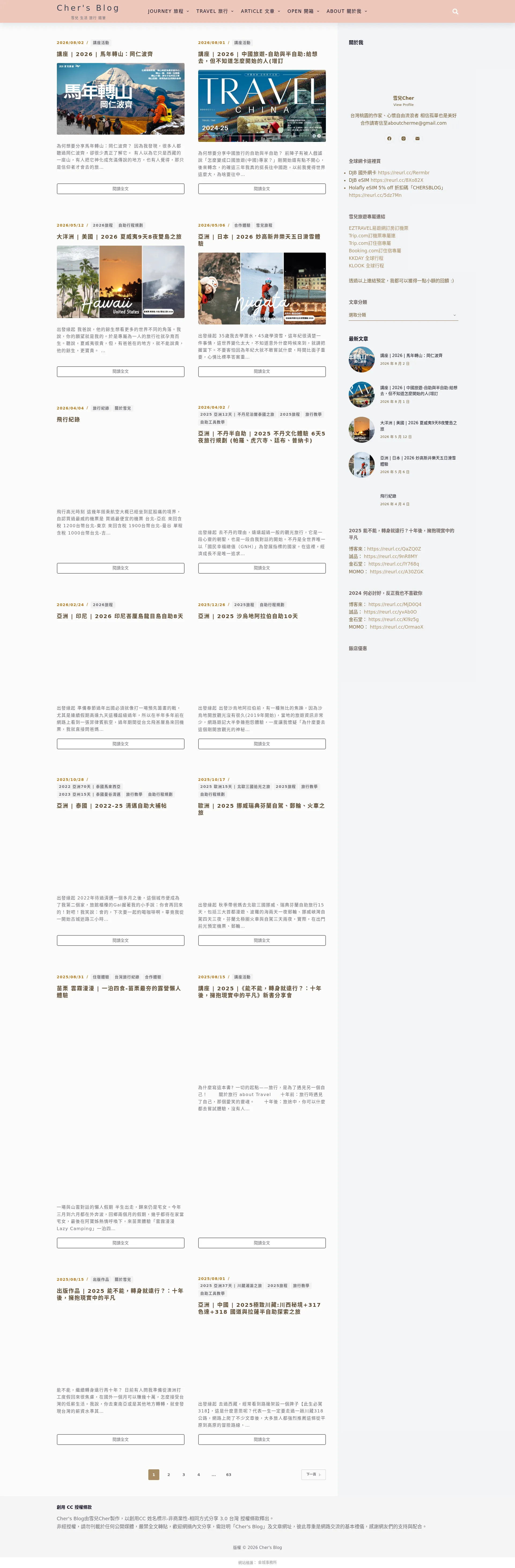 Cher's Blog – 雪兒 | 旅行生活 | 隨筆散文 2026-09-02 截图