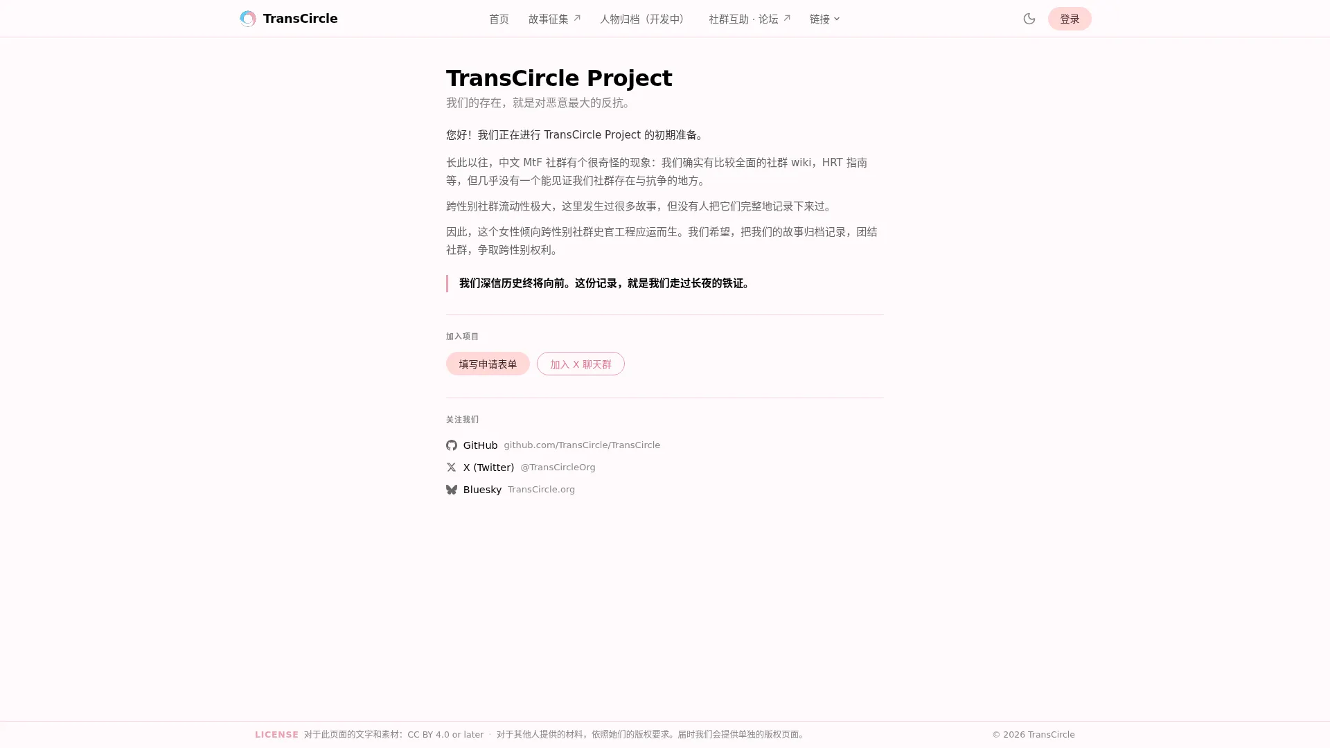 跨环 · TransCircle Project｜中文 MtF 跨性别社群史官工程 2026-09-02 截图