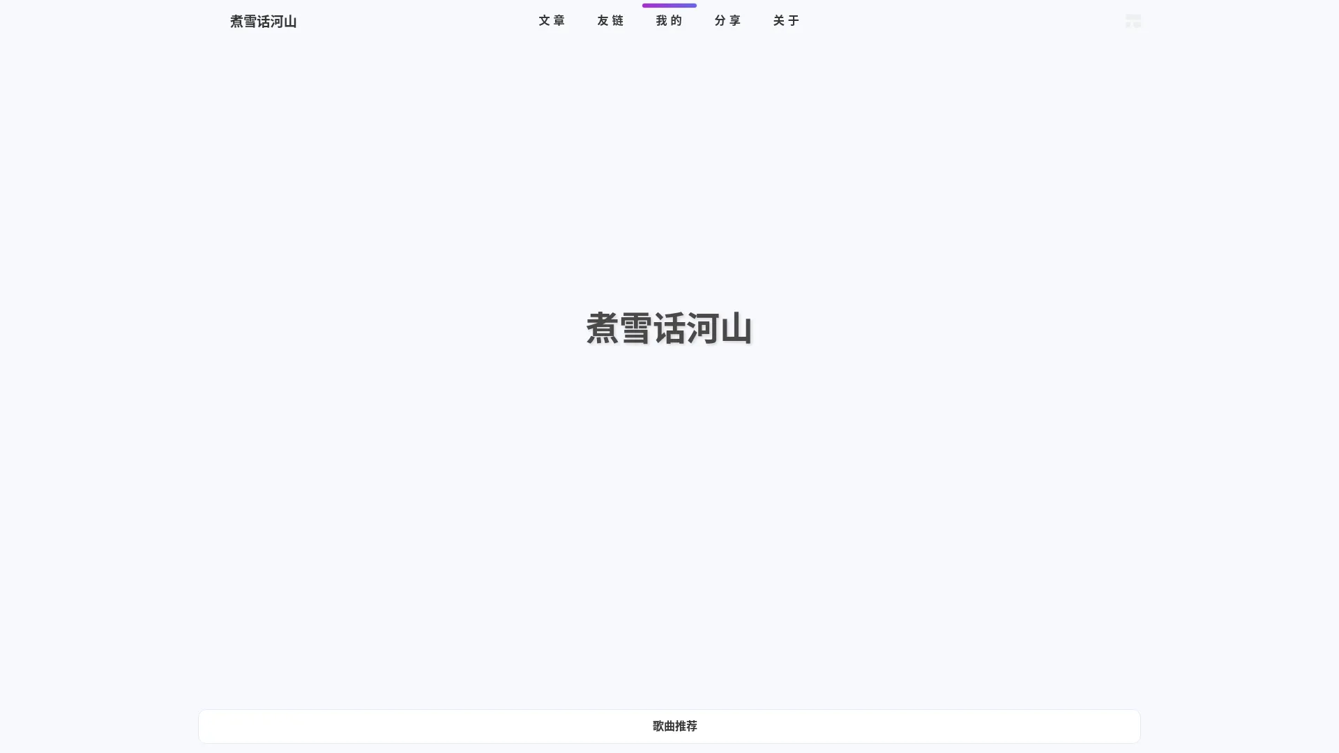煮雪话河山 - 如月之恒，如日之升