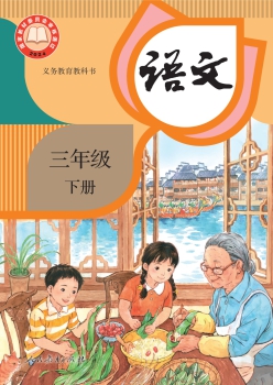 三年级下册