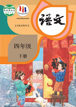 四年级下册