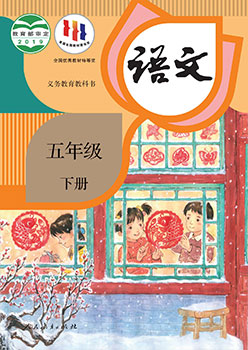 五年级下册