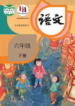 六年级下册